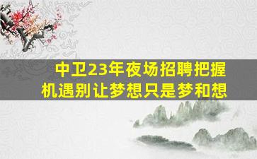 衡水酒吧招聘