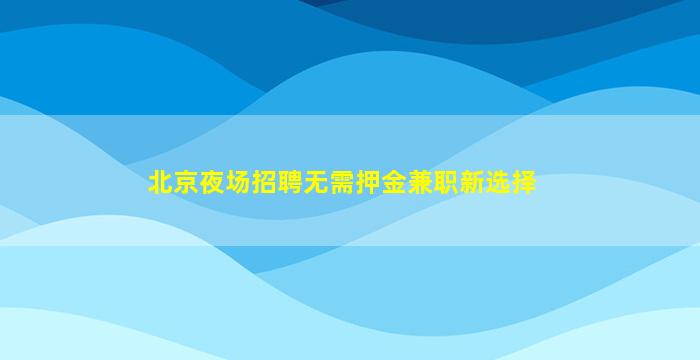 青海KTV招聘