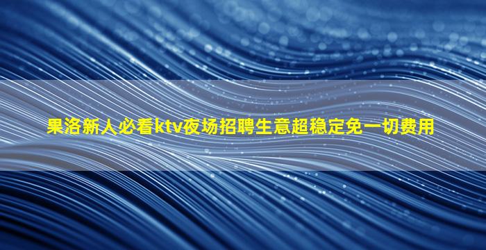 渭南夜场招聘